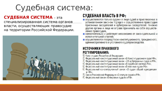 Судебная система: СУДЕБНАЯ СИСТЕМА – эта специализированная система органов власти, осуществляющих правосудие на территории Российской Федерации. 