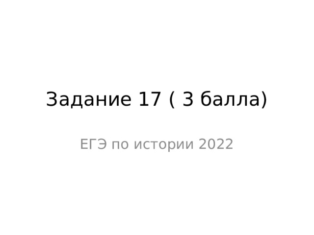 Задание 17 ( 3 балла) ЕГЭ по истории 2022 