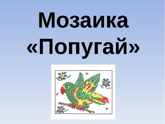 Рассмотрите внимательно образец.  -Что нового, необычного увидели в работе?  -Это новый вид аппликации. Называется  МОЗАИКА .   