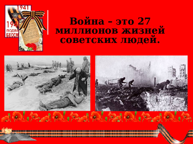 Война – это 27 миллионов жизней советских людей.  
