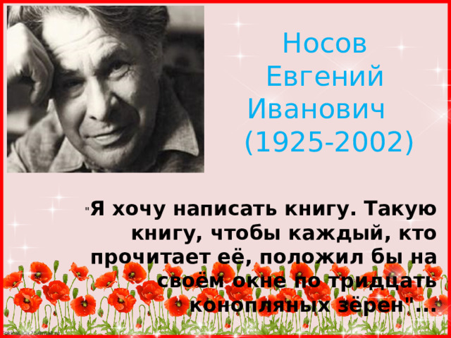 Носов  Евгений Иванович  (1925-2002) 