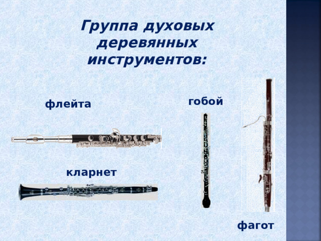 Группа духовых деревянных инструментов: гобой флейта кларнет фагот 