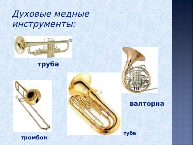 Духовые медные инструменты: труба валторна туба тромбон 