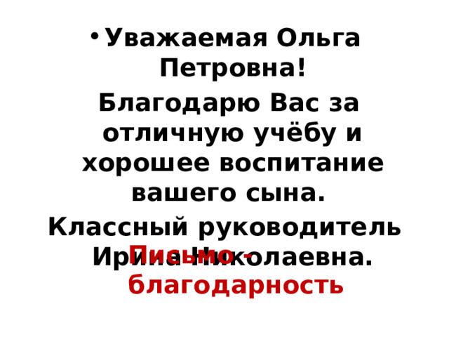 Уважаемая Ольга Петровна!  Благодарю Вас за отличную учёбу и хорошее воспитание вашего сына. Классный руководитель Ирина Николаевна. Письмо -благодарность 