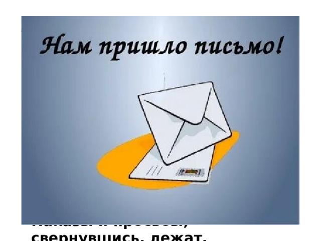 Я домик. Но только совсем безэтажный.  Я тонкий раскрашенный домик бумажный.  Хоть дверца моя заперта не замком,  А просто лизнули её языком,  Но внутрь никого не пускает без спроса:  Живут там приветы, ответы, вопросы.  Наказы и просьбы, свернувшись, лежат,  Марки с печатями их сторожат. 