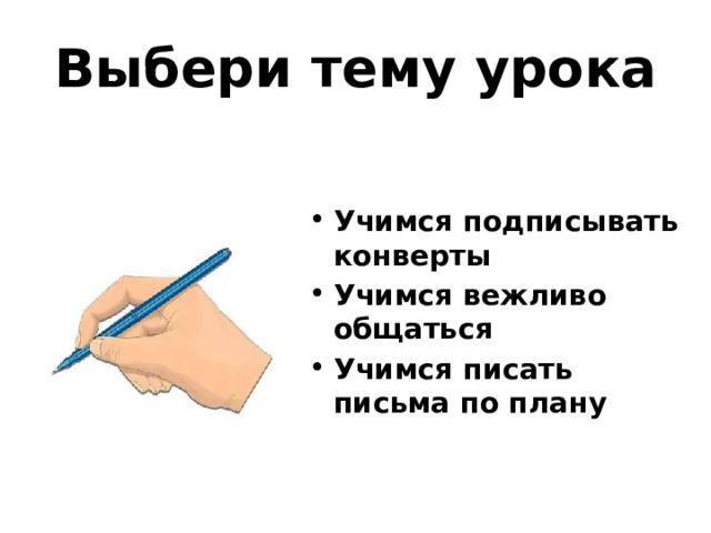 Выбери тему урока Учимся подписывать конверты Учимся вежливо общаться Учимся писать письма по плану 