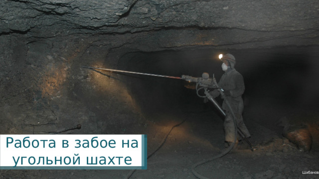 Работа в забое на угольной шахте Шабанов 