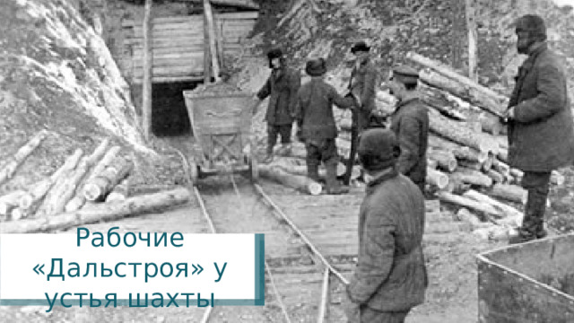 Рабочие «Дальстроя» у устья шахты 