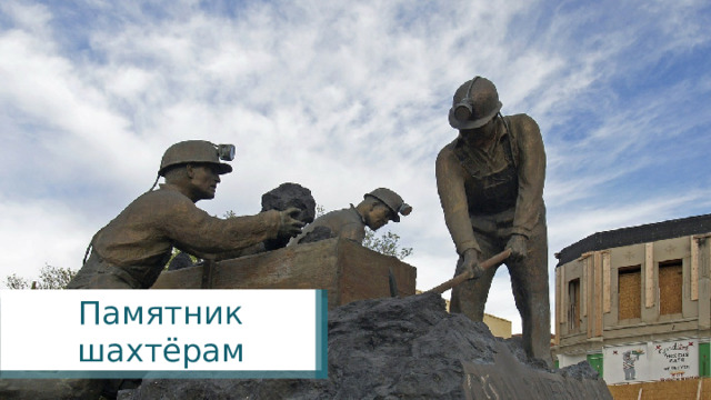 Памятник шахтёрам 