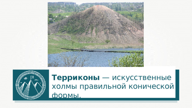 skhakirov Терриконы — искусственные холмы правильной конической формы. 
