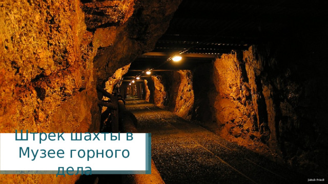 Штрек шахты в Музее горного дела Jakub Friedl 