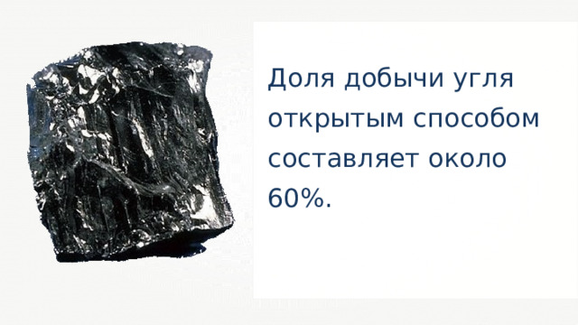 Доля добычи угля открытым способом составляет около 60%. 