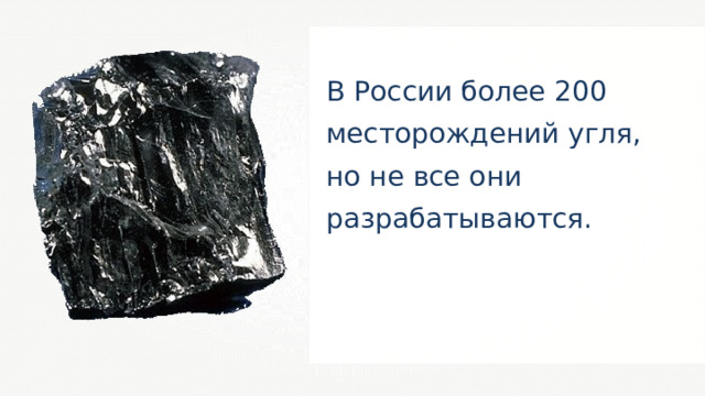 В России более 200 месторождений угля, но не все они разрабатываются. 