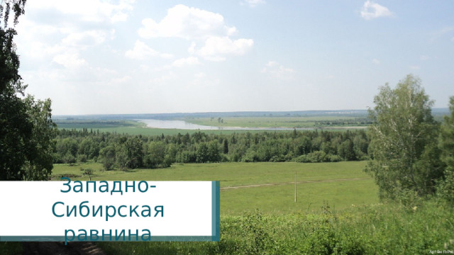 Западно-Сибирская равнина Артём Полоз 