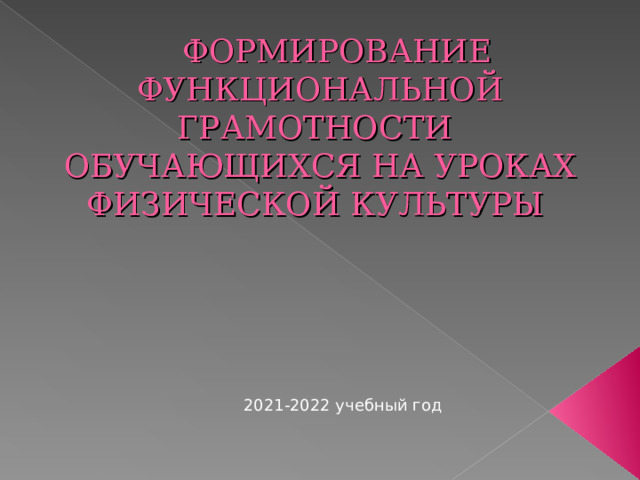 Формирование функциональной грамотности на уроках физической культуры