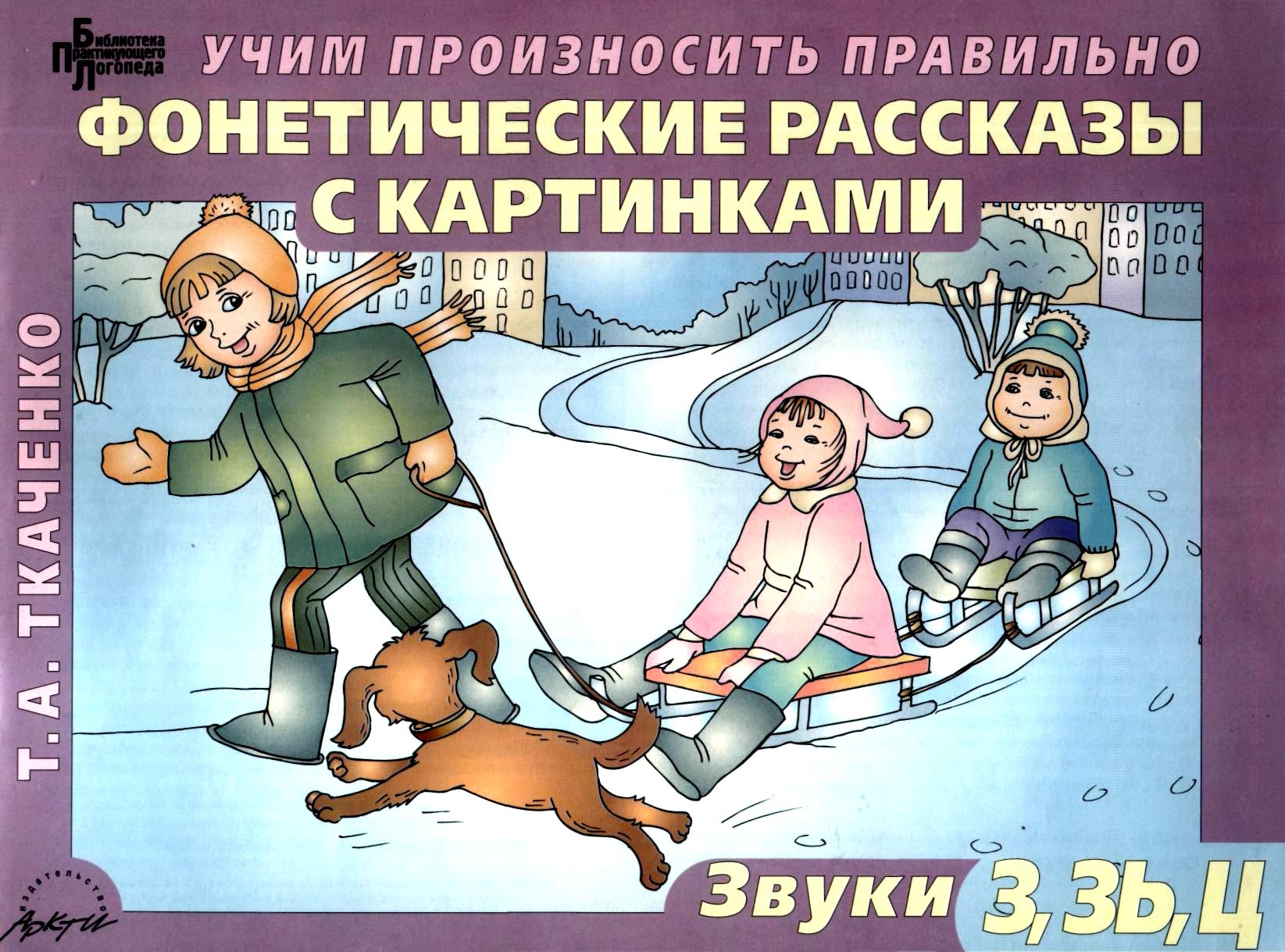 Фонетические Рассказы На Звук Р