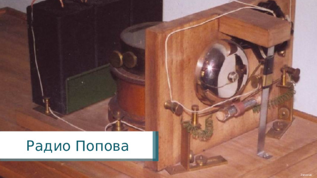 Радио Попова Zenonas 