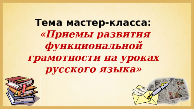 Тема мастер-класса:  «Приемы развития функциональной грамотности на уроках русского языка»   
