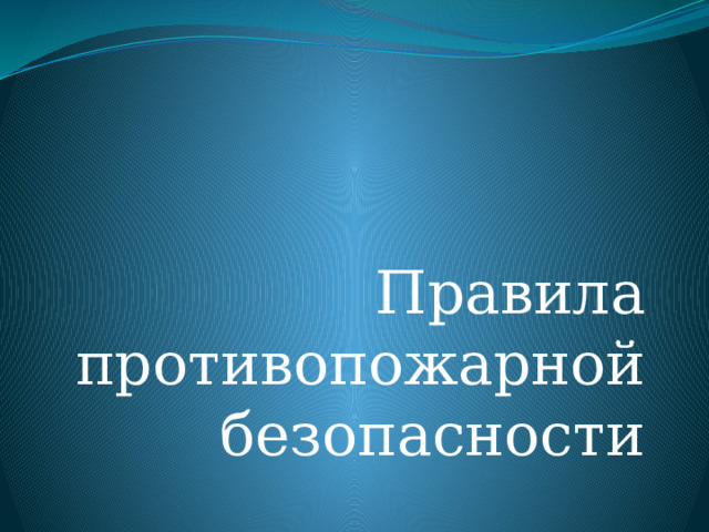 Правила противопожарной безопасности 