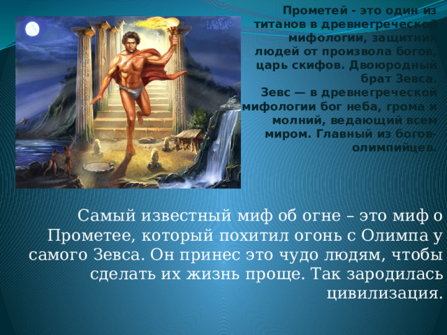 За что зевс наказал прометея. Расскажите о библейских героях. Самсон Библейский герой. Сообщение о библейском персонаже. Сообщение о Самсоне.