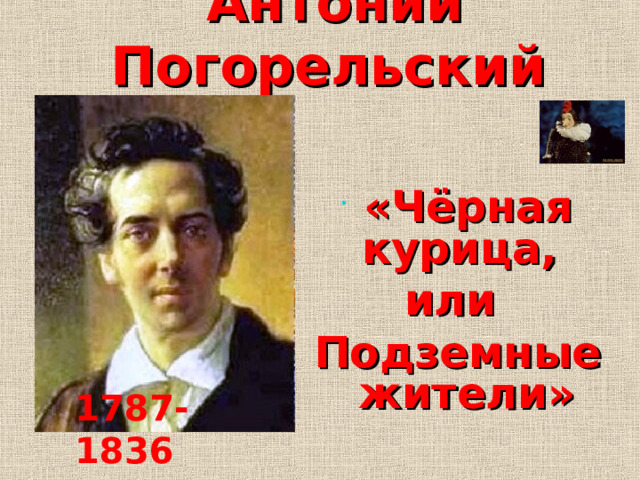  Антоний Погорельский  «Чёрная курица, или Подземные жители» 1787-1836 