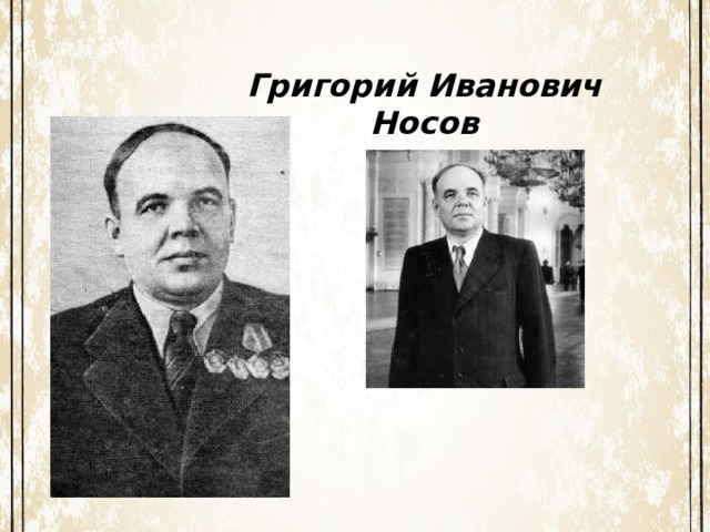 Григорий Иванович Носов 