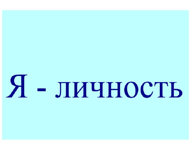 Я личность. Я личность картинки. Я личность рисунок. Я личность презентация.