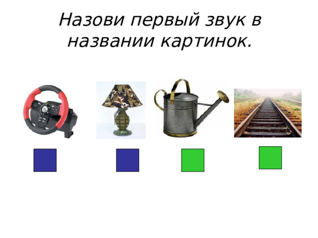 Назови первый звук в названии картинок. 