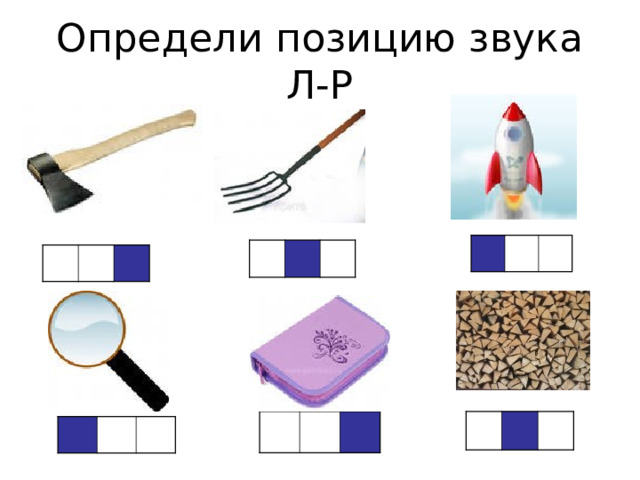 Определи позицию звука Л-Р 