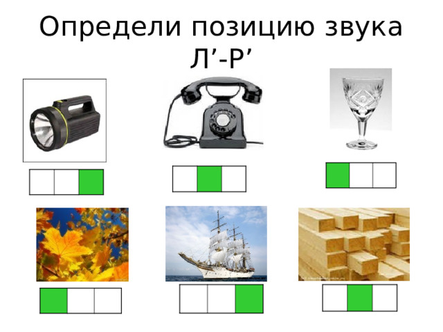 Определи позицию звука Л ’ -Р ’ 