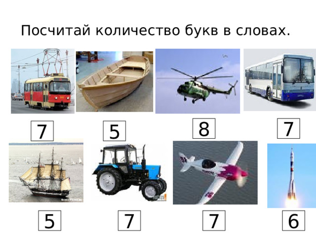 Посчитай количество букв в словах. 8 7 7 5 5 7 7 6 