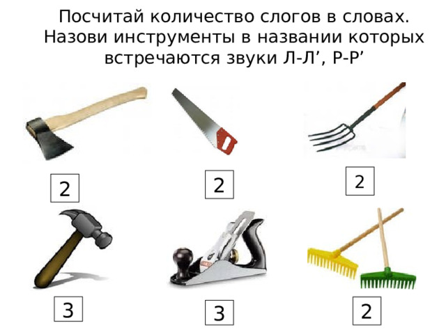 Посчитай количество слогов в словах. Назови инструменты в названии которых встречаются звуки Л-Л ’ , Р-Р ’ 2 2 2 3 2 3 