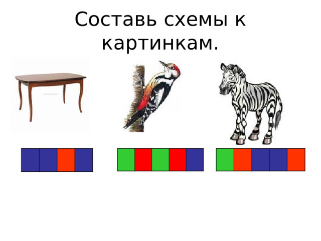Составь схемы к картинкам. 