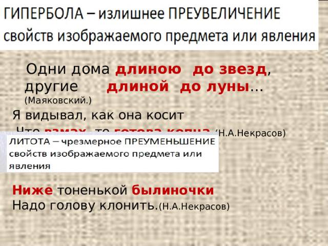  O дни д o м a длин o ю д o зв e зд , д py ги e  длин o й д o л y ны … ( Ma яковский.) Я видывал, как она косит  Что взмах , то готова копна (Н.А.Некрасов) Ниже тоненькой былиночки  Надо голову клонить. (Н.А.Некрасов) 