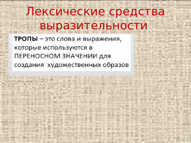 И над серостью наших бесед в дымной комнате машут крыльями опоздавшие птицы средство выразительности