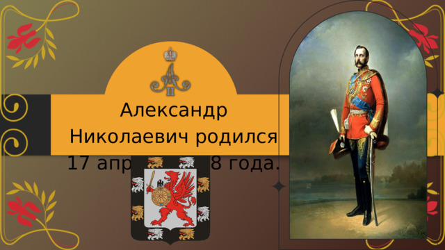 Александр Николаевич родился 17 апреля 1818 года. 