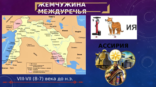 Жемчужина Междуречья Ассирия VIII-VII (8-7) века до н.э. 
