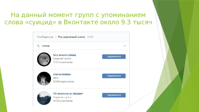 На данный момент групп с упоминанием слова «суицид» в Вконтакте около 9.3 тысяч 