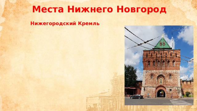 Места Нижнего Новгород Нижегородский Кремль  