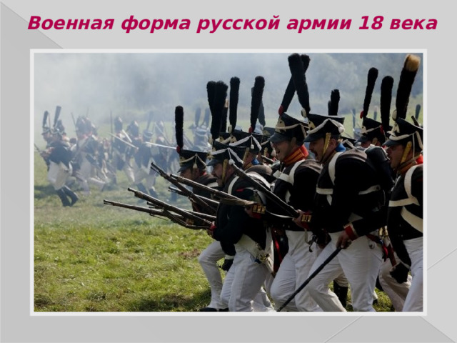 Военная форма русской армии 18 века 