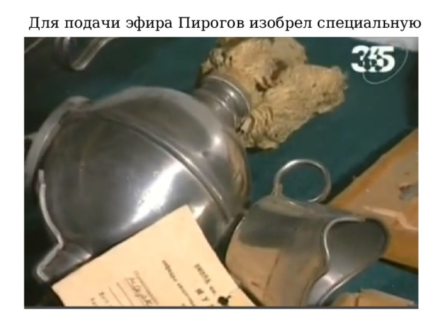 Для подачи эфира Пирогов изобрел специальную маску.  
