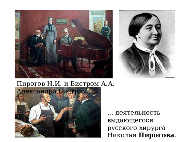 Пирогов Н.И. и Бистром А.А. Александра Бистром ... деятельность выдающегося русского хирурга Николая Пирогова . 