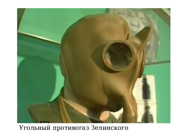 Угольный противогаз Зелинского Угольный противогаз Зелинского  