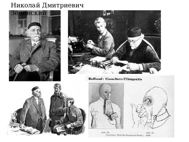 Николай Дмитриевич Зелинский 