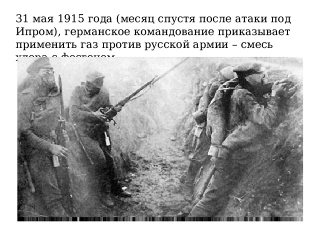 31 мая 1915 года (месяц спустя после атаки под Ипром), германское командование приказывает применить газ против русской армии – смесь хлора с фосгеном. 