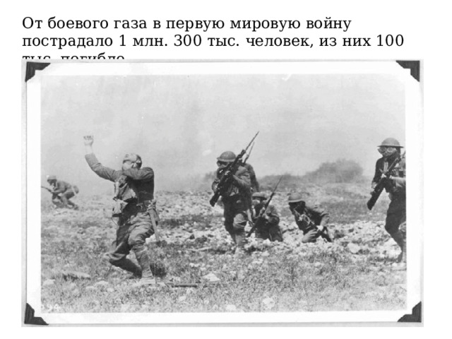 От боевого газа в первую мировую войну пострадало 1 млн. 300 тыс. человек, из них 100 тыс. погибло. 