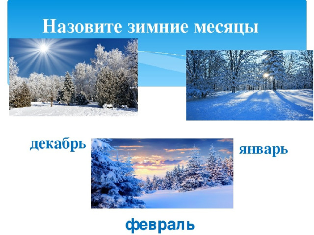 Декабре январе месяце. Зимние месяцы. Декабрь январь февраль. Декабрь январь февраль зимние месяцы. Зимние месяцы декабрь.