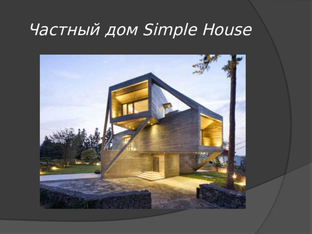  Частный дом Simple House 