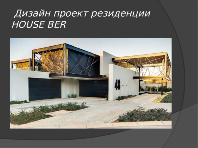  Дизайн проект резиденции HOUSE BER 