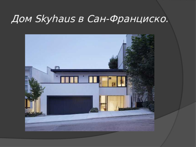 Дом Skyhaus в Сан-Франциско. 